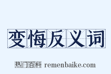变悔反义词是什么意思的图片